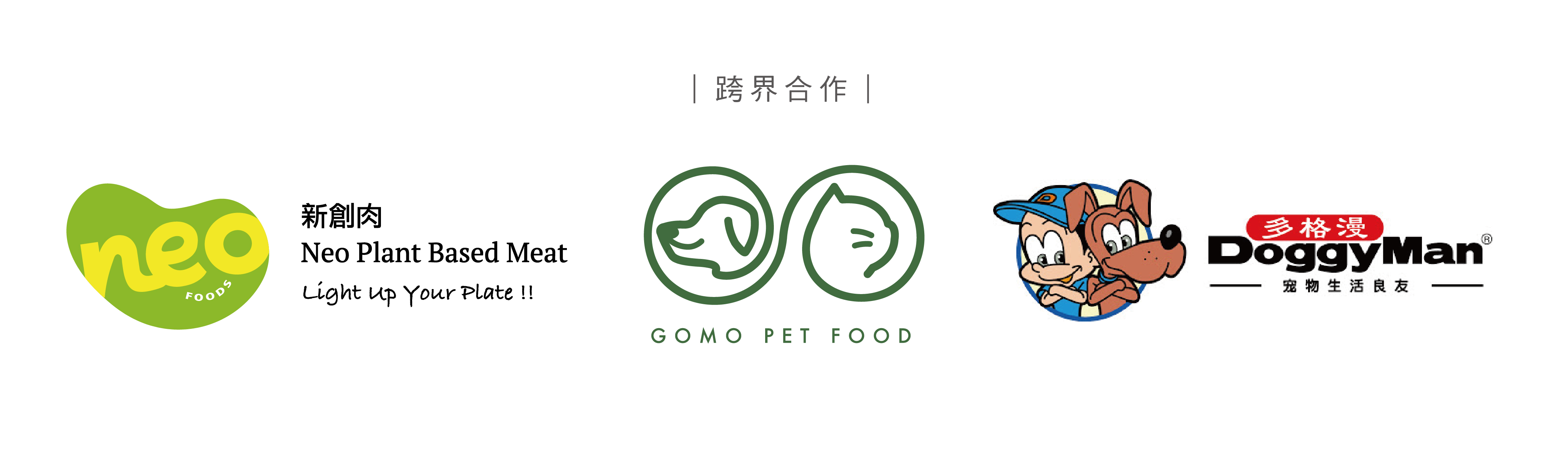 GOMO PET FOOD寵物貓犬食品歡迎跨界，攜手成長。